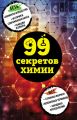 99 секретов химии