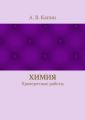 Химия. Проверочные работы