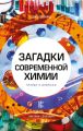 Загадки современной химии. Правда и домыслы