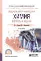 Общая и неорганическая химия. Вопросы и задачи 2-е изд., испр. и доп. Учебное пособие для СПО