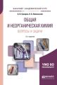 Общая и неорганическая химия. Вопросы и задачи 2-е изд., испр. и доп. Учебное пособие для академического бакалавриата