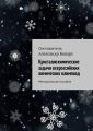 Кристаллохимические задачи всероссийских химических олимпиад. Методическое пособие