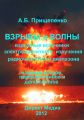 Взрывы и волны. Взрывные источники электромагнитного излучения радиочастотного диапазона