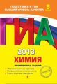 ГИА 2013. Химия. Тренировочные задания. 9 класс