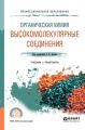 Органическая химия: высокомолекулярные соединения. Учебник и практикум для СПО
