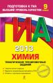 ГИА 2013. Химия. Тематические тренировочные задания. 9 класс