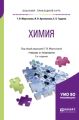 Химия 2-е изд., испр. и доп. Учебник и практикум для прикладного бакалавриата