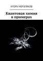 Квантовая химия в примерах