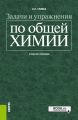 Задачи и упражнения по общей химии