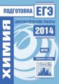 Химия. Подготовка к ЕГЭ в 2014 году. Диагностические работы