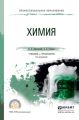 Химия 2-е изд., пер. и доп. Учебник и практикум для СПО