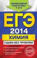 ЕГЭ 2014. Химия. Сдаем без проблем!