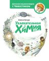 Увлекательная химия Увлекательная химия