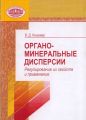 Органо-минеральные дисперсии. Регулирование их свойств и применение Органо-минеральные дисперсии. Регулирование их свойств и применение