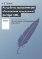 Разработка программного обеспечения подсистемы реестра РАО и кадастра приповерхностных хранилищ в системе СГУК РВ и РАО