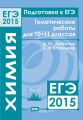 Подготовка к ЕГЭ в 2015 году. Химия. Тематические работы для 10-11 классов Подготовка к ЕГЭ в 2015 году. Химия. Тематические работы для 10-11 классов