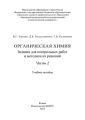 Органическая химия. Задания для контрольных работ и методика их решений. Часть 2