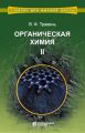 Органическая химия. Том II