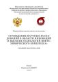 Проведение научных исследований в области инноваций и высоких технологий нефтехимического комплекса