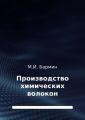 Производство химических волокон