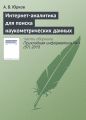 Интернет-аналитика для поиска наукометрических данных