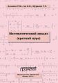 Математический анализ (краткий курс)