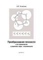 Преобразования плоскости и их применение к решению задач планиметрии