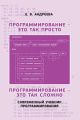 Программирование – это так просто. Программирование – это так сложно. Современный учебник программирования