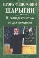 Игорь Федорович Шарыгин. К 70-летию со дня рождения