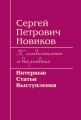 Сергей Петрович Новиков. К семидесятилетию со дня рождения. Интервью, статьи, выступления