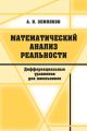 Математический анализ реальности