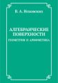Алгебраические поверхности: геометрия и арифметика