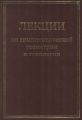 Лекции по симплектической геометрии и топологии