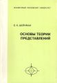 Основы теории представлений. Учебное пособие