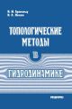 Топологические методы в гидродинамике