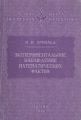Экспериментальное наблюдение математических фактов