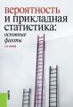 Вероятность и прикладная статистика: основные факты