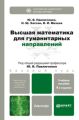 Высшая математика для гуманитарных направлений 4-е изд., пер. и доп. Учебное пособие для бакалавров