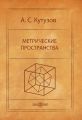 Метрические пространства