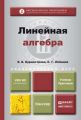 Линейная алгебра. Учебник и практикум для академического бакалавриата