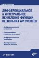 Дифференциальное и интегральное исчисление функций нескольких аргументов Дифференциальное и интегральное исчисление функций нескольких аргументов