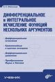 Дифференциальное и интегральное исчисление функций нескольких аргументов