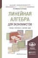 Линейная алгебра для экономистов. Учебник, практикум и сборник задач для академического бакалавриата Линейная алгебра для экономистов. Учебник, практикум и сборник задач для академического бакалавриата