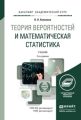 Теория вероятностей и математическая статистика 2-е изд., пер. и доп. Учебник для академического бакалавриата Теория вероятностей и математическая статистика 2-е изд., пер. и доп. Учебник для академического бакалавриата
