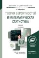 Теория вероятностей и математическая статистика 2-е изд., пер. и доп. Учебник для академического бакалавриата