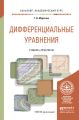 Дифференциальные уравнения. Учебник и практикум для академического бакалавриата Дифференциальные уравнения. Учебник и практикум для академического бакалавриата