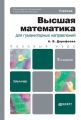 Высшая математика для гуманитарных направлений 3-е изд. Учебник для бакалавров Высшая математика для гуманитарных направлений 3-е изд. Учебник для бакалавров