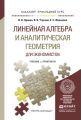 Линейная алгебра и аналитическая геометрия для экономистов. Учебник и практикум для прикладного бакалавриата Линейная алгебра и аналитическая геометрия для экономистов. Учебник и практикум для прикладного бакалавриата