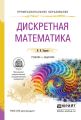 Дискретная математика. Учебник и задачник для СПО Дискретная математика. Учебник и задачник для СПО