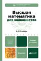 Высшая математика для экономистов 2-е изд., испр. и доп. Учебное пособие для бакалавров Высшая математика для экономистов 2-е изд., испр. и доп. Учебное пособие для бакалавров